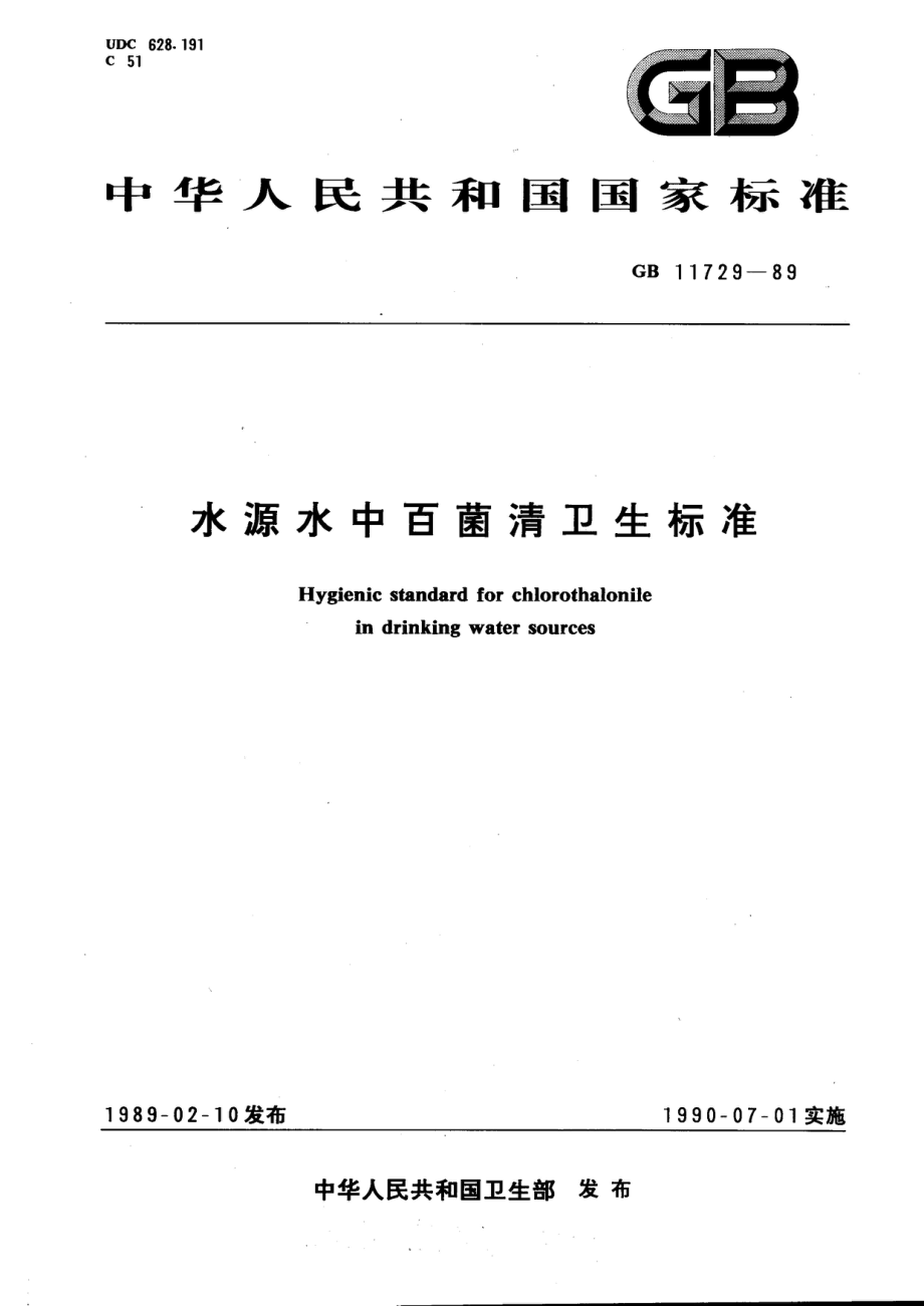 GB 11729-1989 水源水中百菌清卫生标准.pdf_第1页