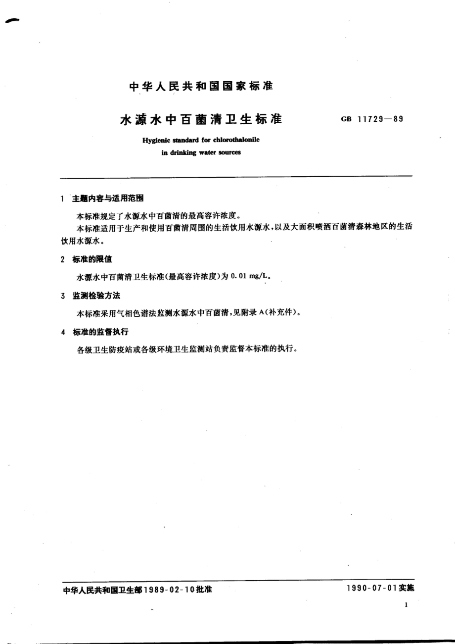 GB 11729-1989 水源水中百菌清卫生标准.pdf_第3页