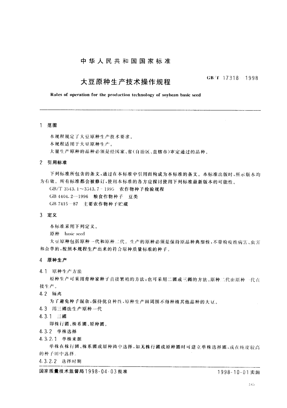 GBT 17318-1998 大豆原种生产技术操作规程.pdf_第2页