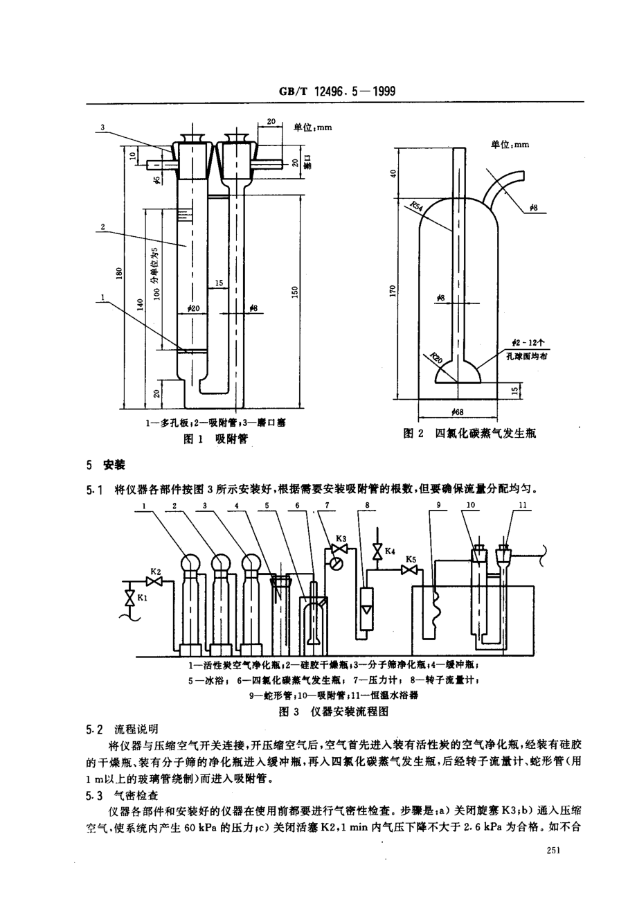 GBT 12496.5-1999 木质活性炭试验方法 四氧化碳吸附率（活性）的测定.pdf_第2页