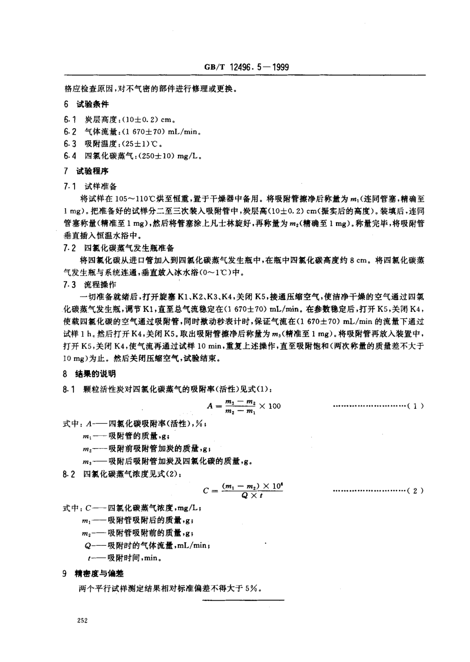 GBT 12496.5-1999 木质活性炭试验方法 四氧化碳吸附率（活性）的测定.pdf_第3页