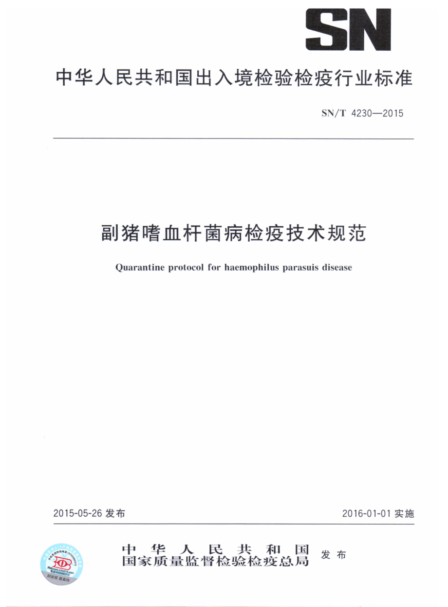 SNT 4230-2015 副猪嗜血杆菌病检疫技术规范.pdf_第1页