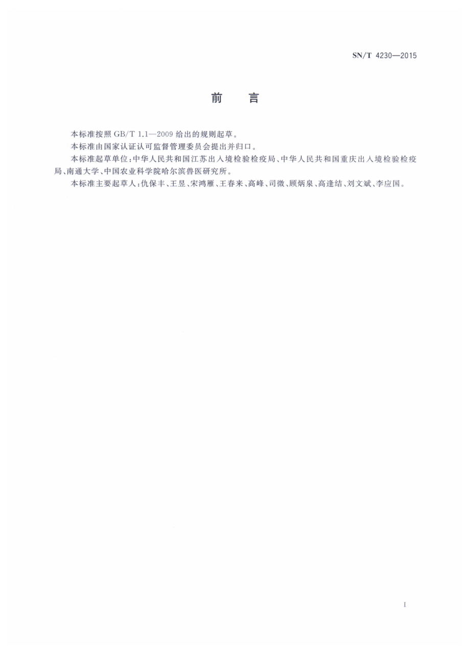 SNT 4230-2015 副猪嗜血杆菌病检疫技术规范.pdf_第2页