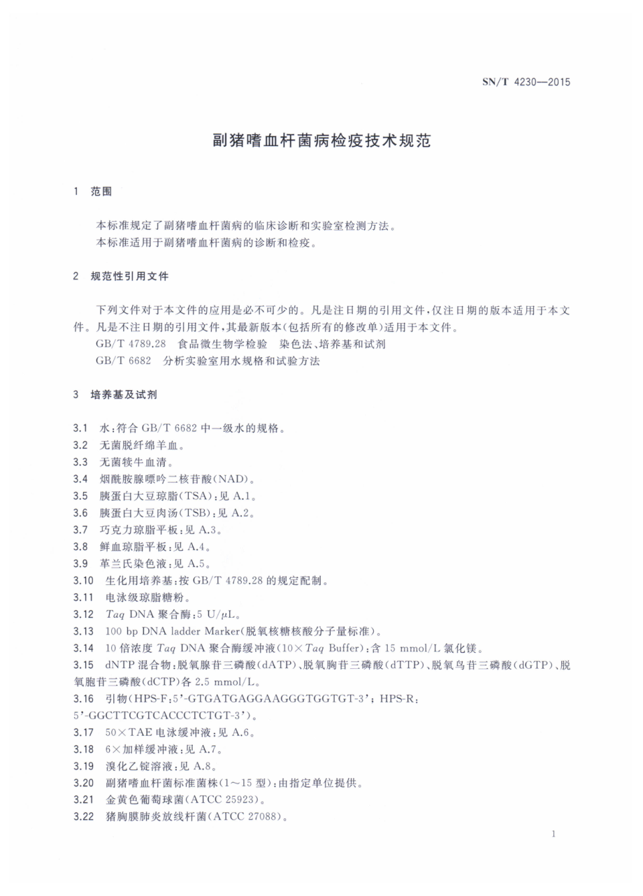 SNT 4230-2015 副猪嗜血杆菌病检疫技术规范.pdf_第3页