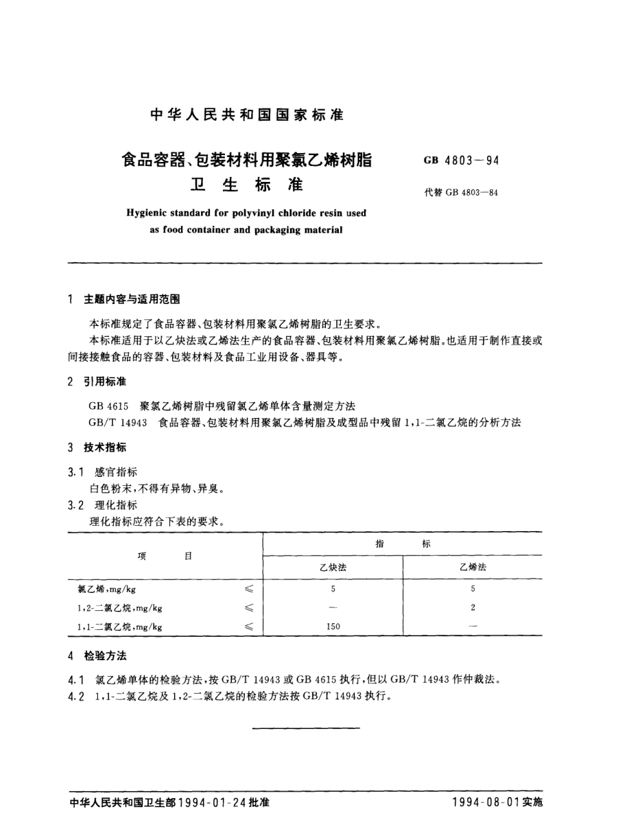 GB 4803-1994 食品容器、包装材料用聚氯乙烯树脂卫生标准.pdf_第1页