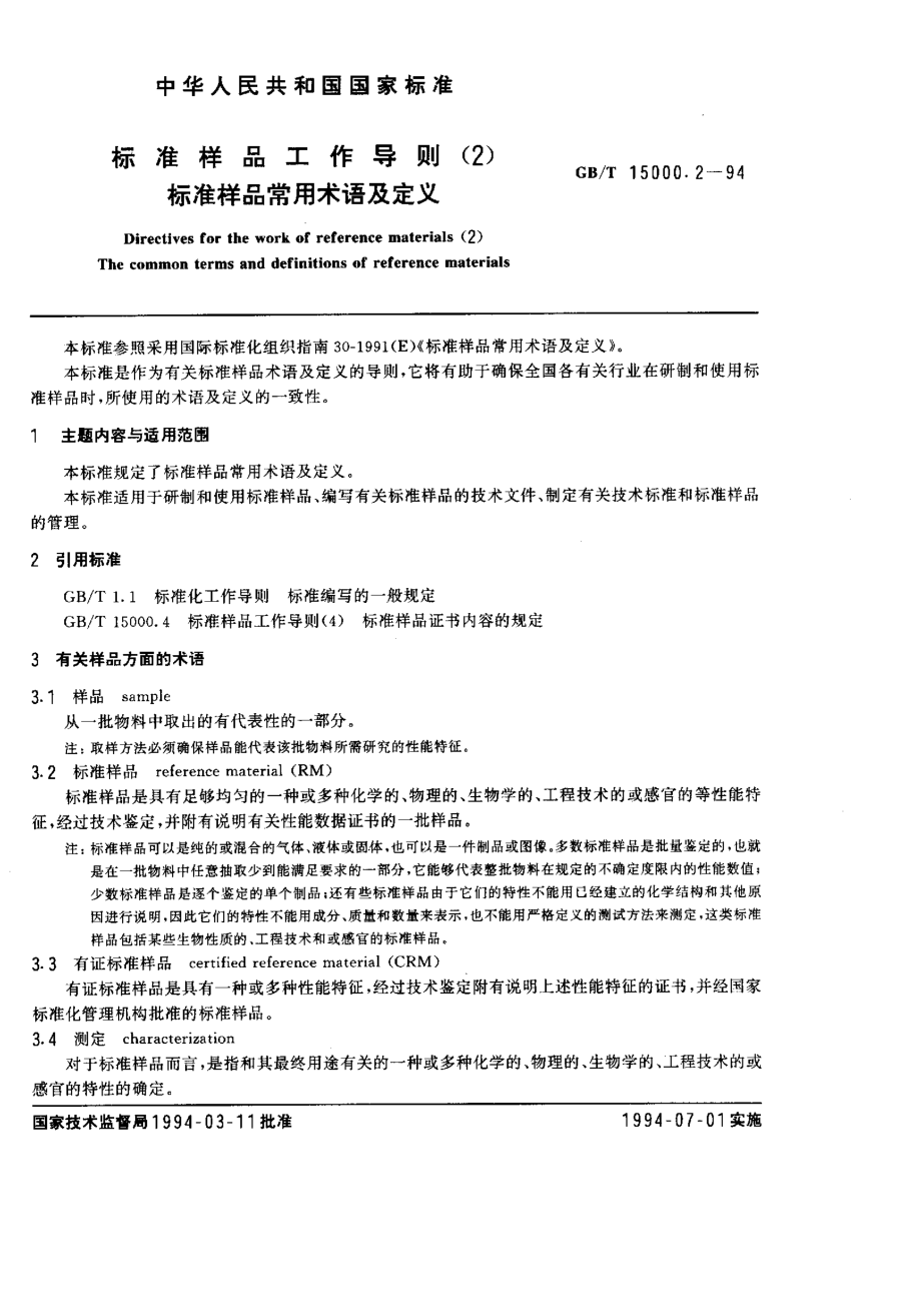 GBT 15000.2-1994 标准样品工作导则(2) 标准样品常用术语及定义.pdf_第1页