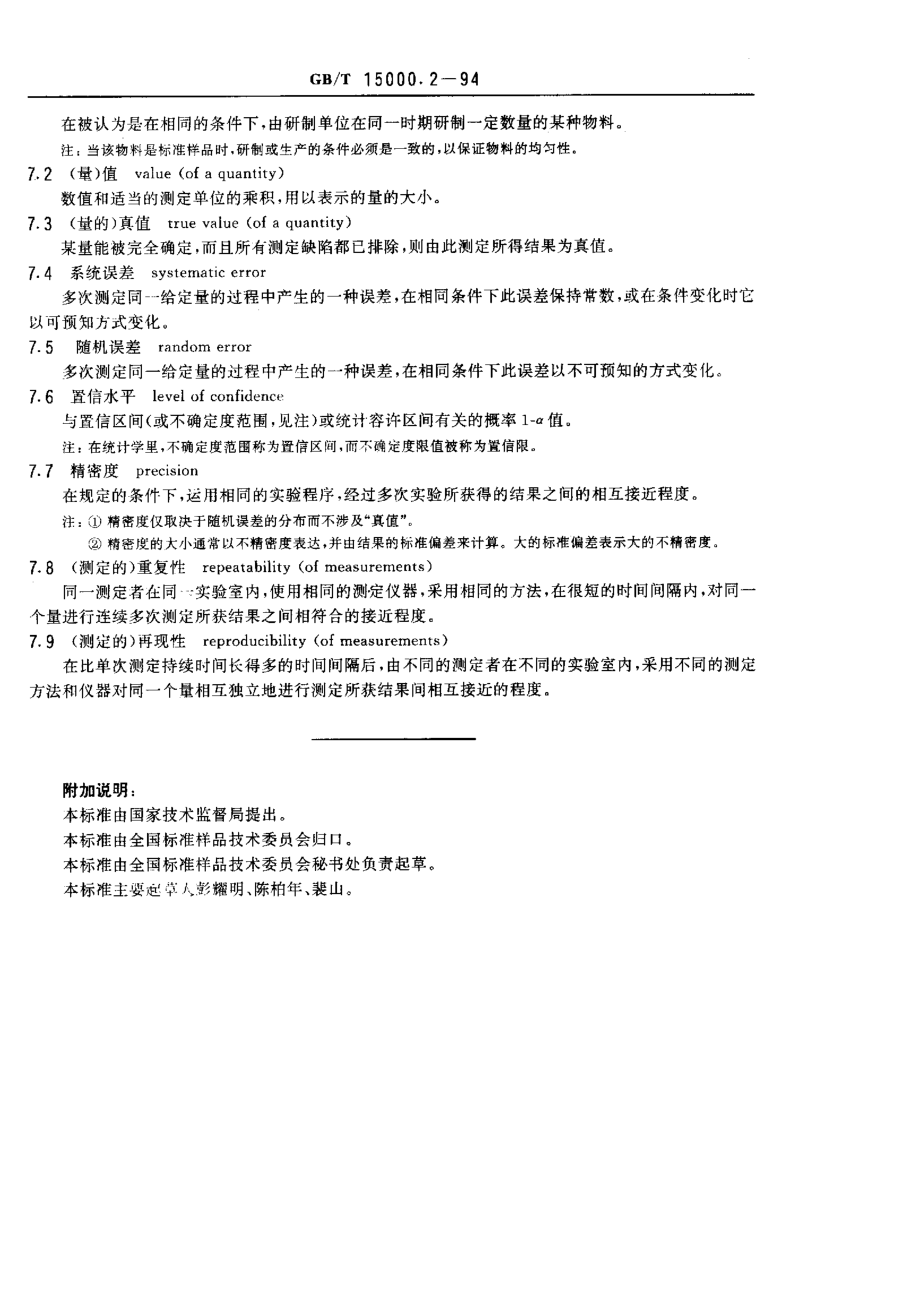 GBT 15000.2-1994 标准样品工作导则(2) 标准样品常用术语及定义.pdf_第3页