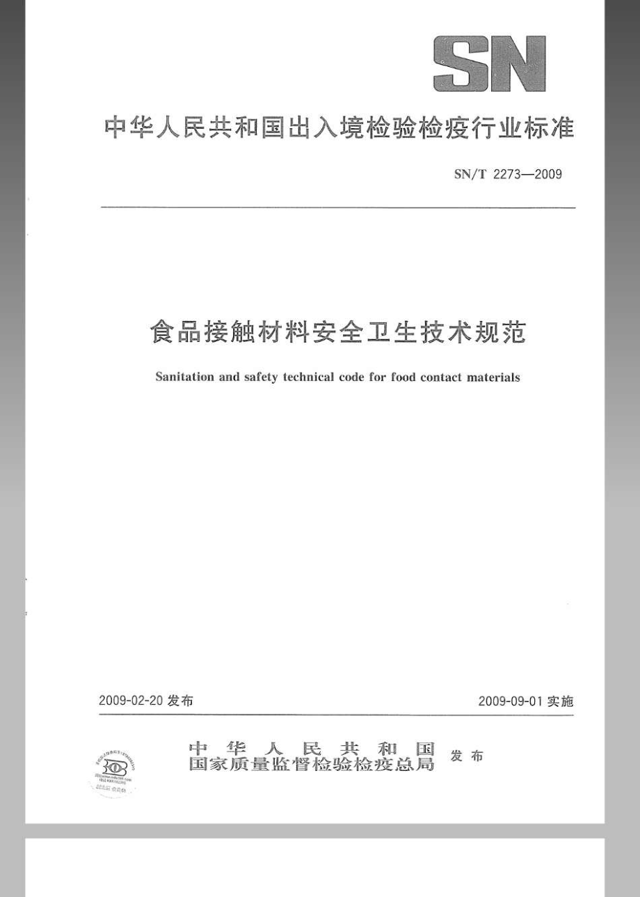 SNT 2273-2009 食品接触材料安全卫生技术规范.pdf_第1页