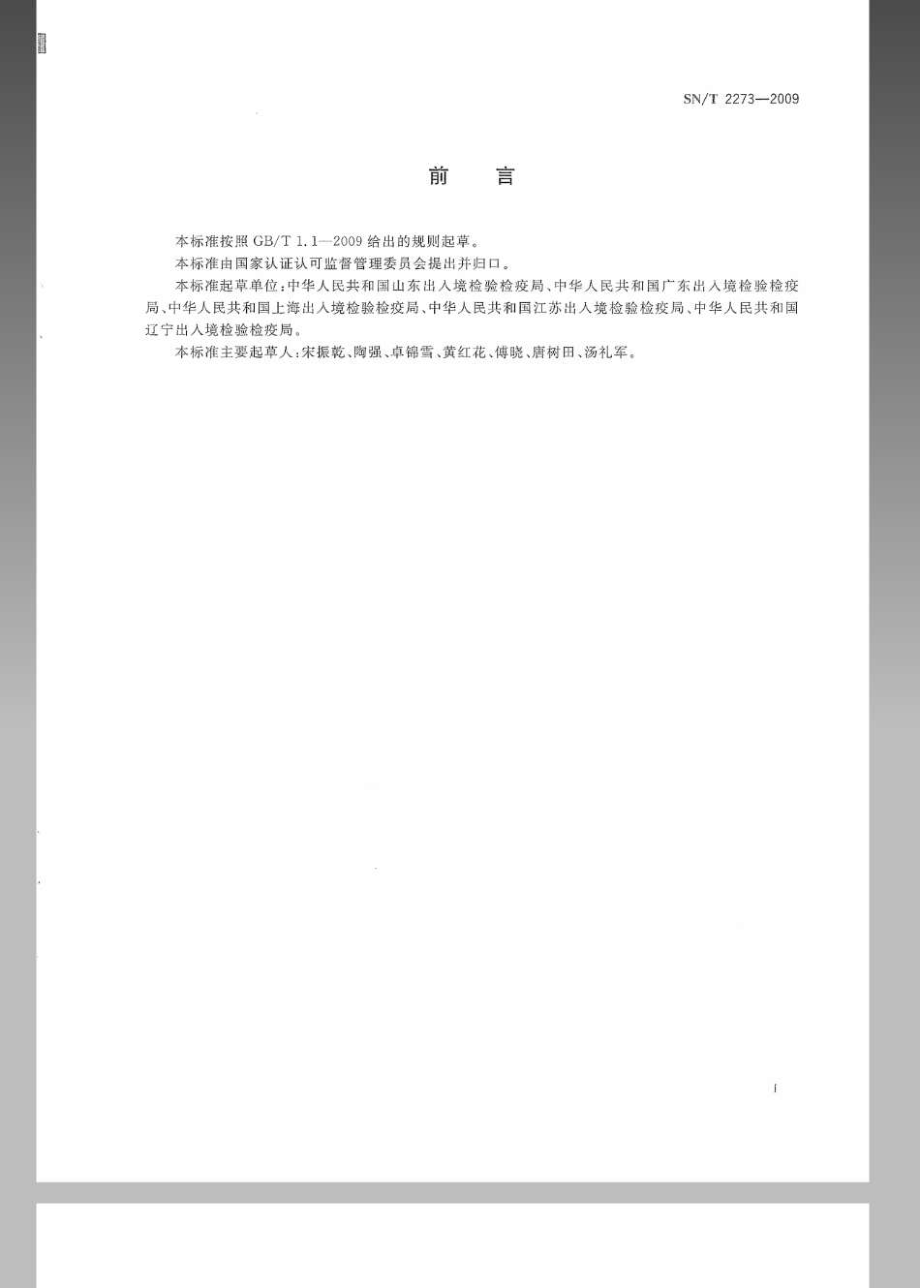 SNT 2273-2009 食品接触材料安全卫生技术规范.pdf_第3页