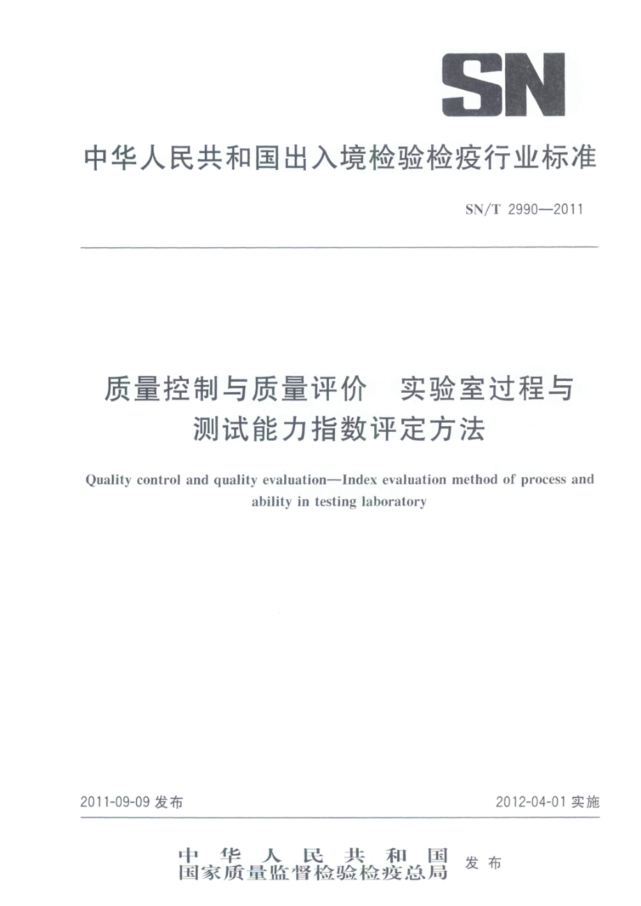 SNT 2990-2011 质量控制与质量评价 实验室过程与测试能力指数评定方法.pdf_第1页