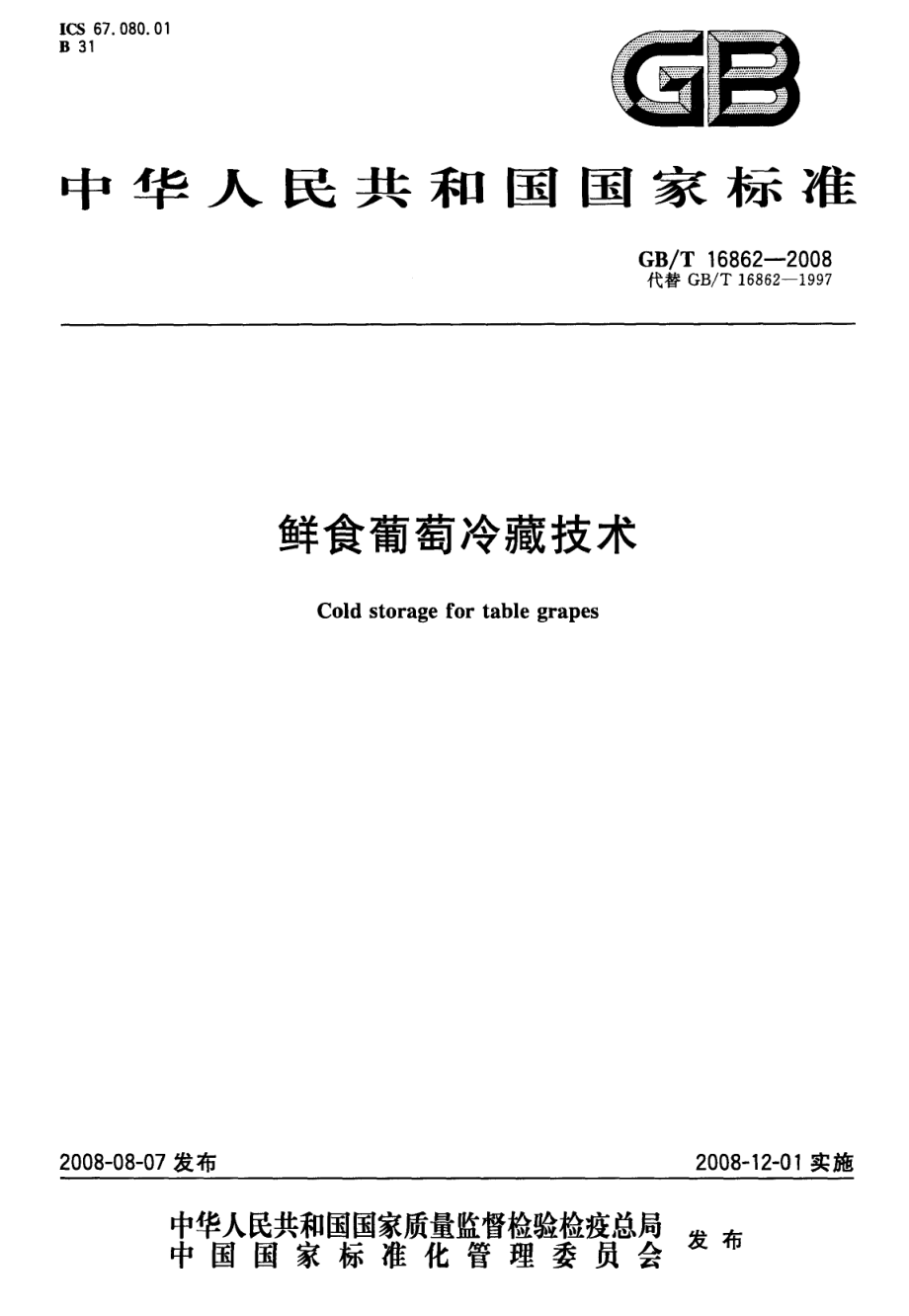 GBT 16862-2008 鲜食葡萄冷藏技术.pdf_第1页