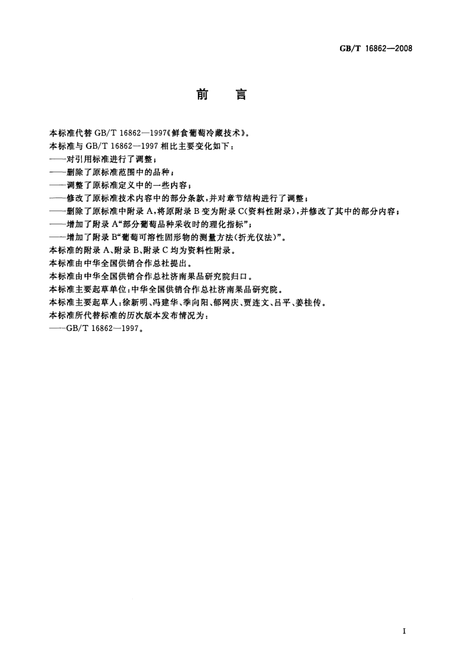 GBT 16862-2008 鲜食葡萄冷藏技术.pdf_第2页