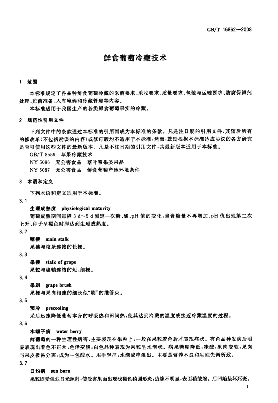 GBT 16862-2008 鲜食葡萄冷藏技术.pdf_第3页