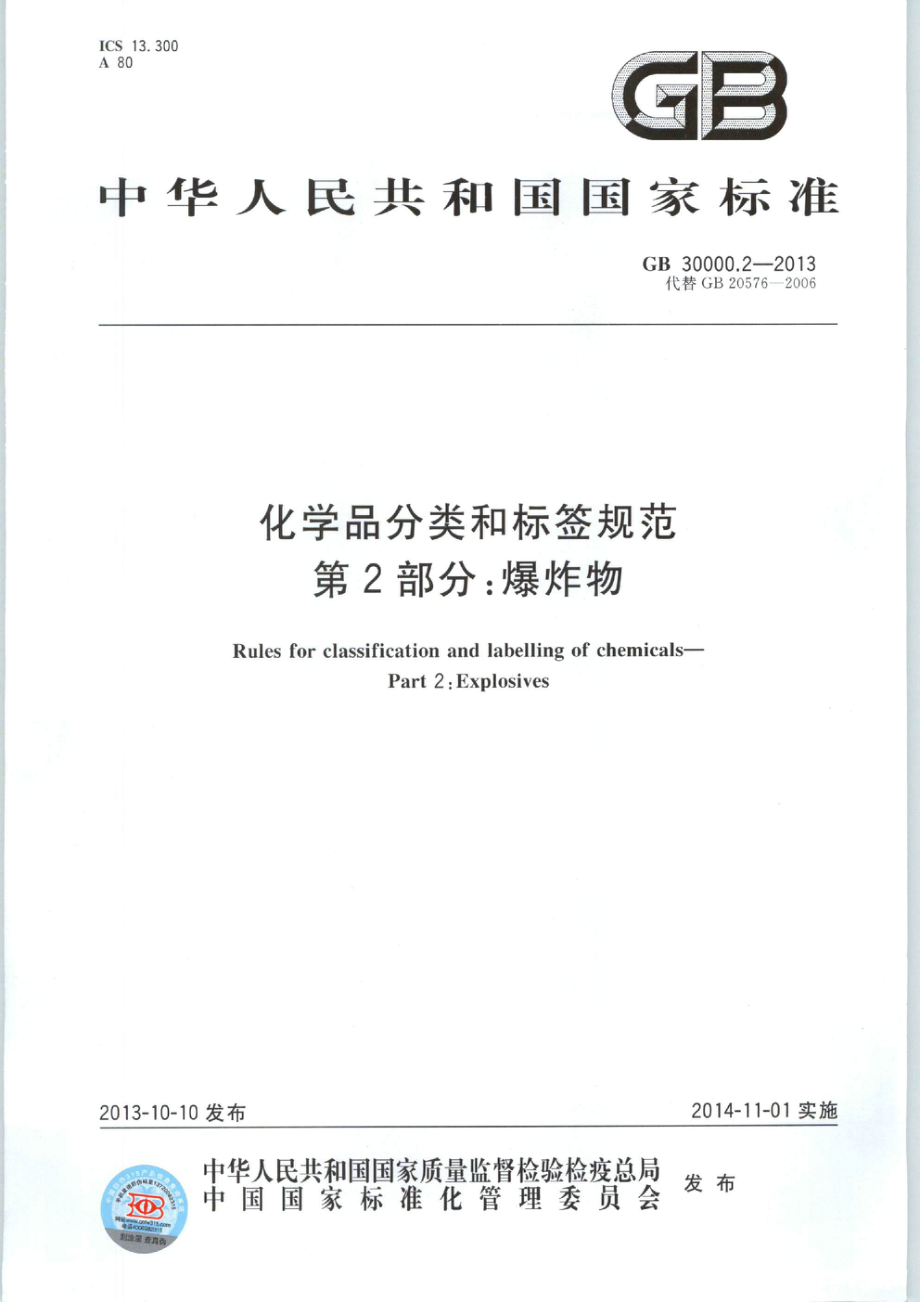 GB 30000.2-2013 化学品分类和标签规范 第2部分：爆炸物.pdf_第1页