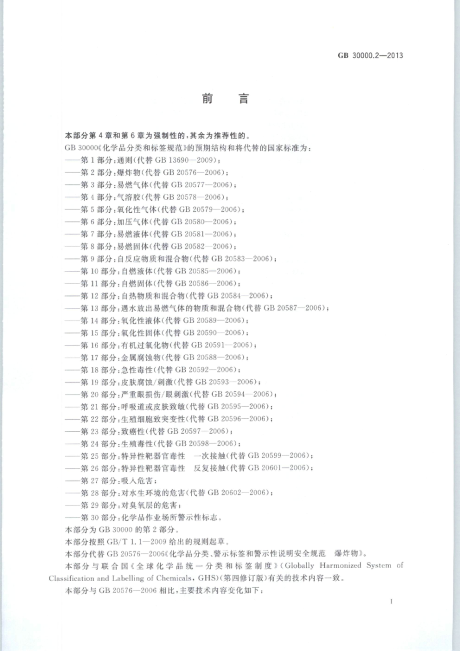 GB 30000.2-2013 化学品分类和标签规范 第2部分：爆炸物.pdf_第2页