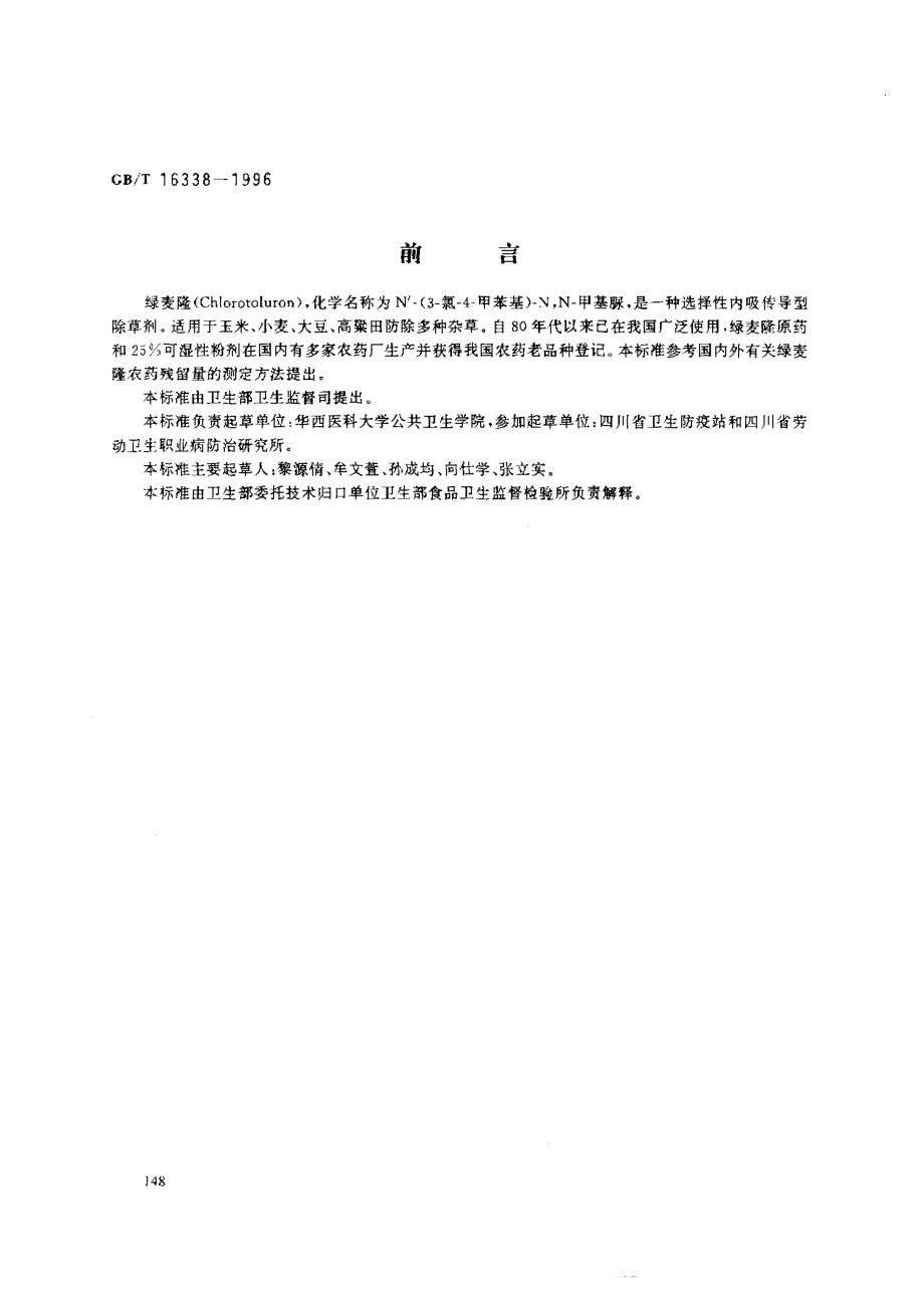 GBT 16338-1996 粮食中绿麦隆残留量的测定.pdf_第1页