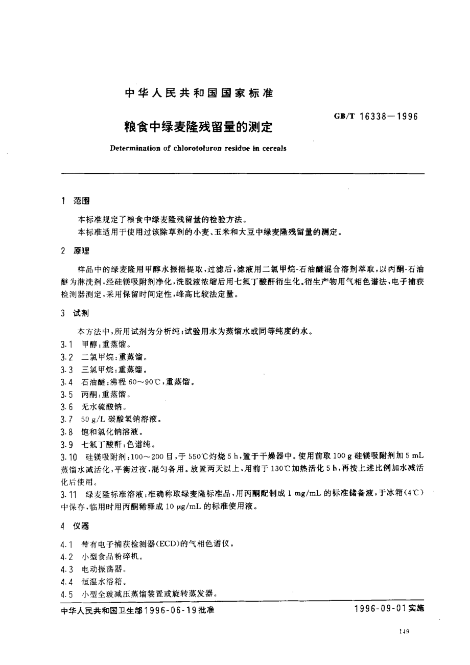 GBT 16338-1996 粮食中绿麦隆残留量的测定.pdf_第2页