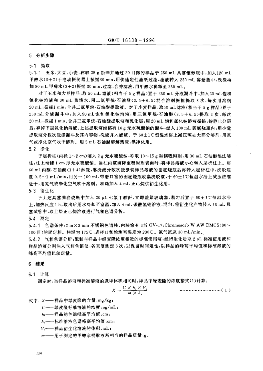 GBT 16338-1996 粮食中绿麦隆残留量的测定.pdf_第3页