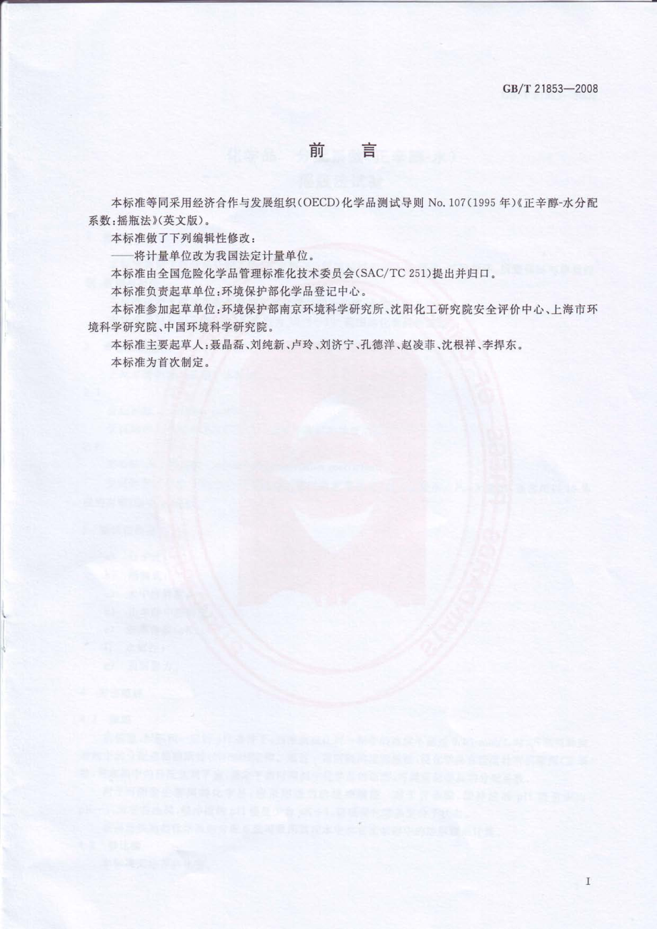 GBT 21853-2008 化学品 分配系数（正辛醇-水） 摇瓶法试验 .pdf_第2页