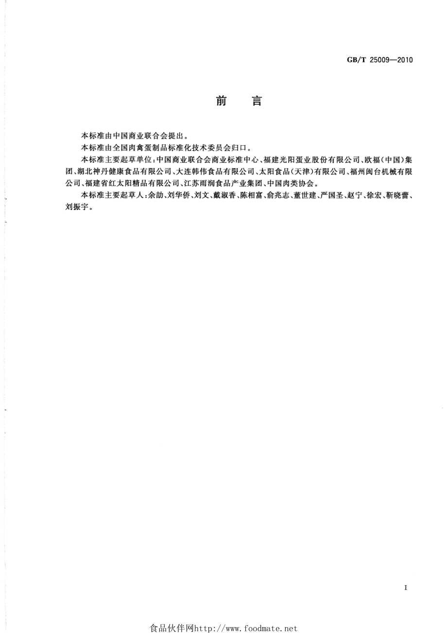 GBT 25009-2010 蛋制品生产管理规范.pdf_第2页