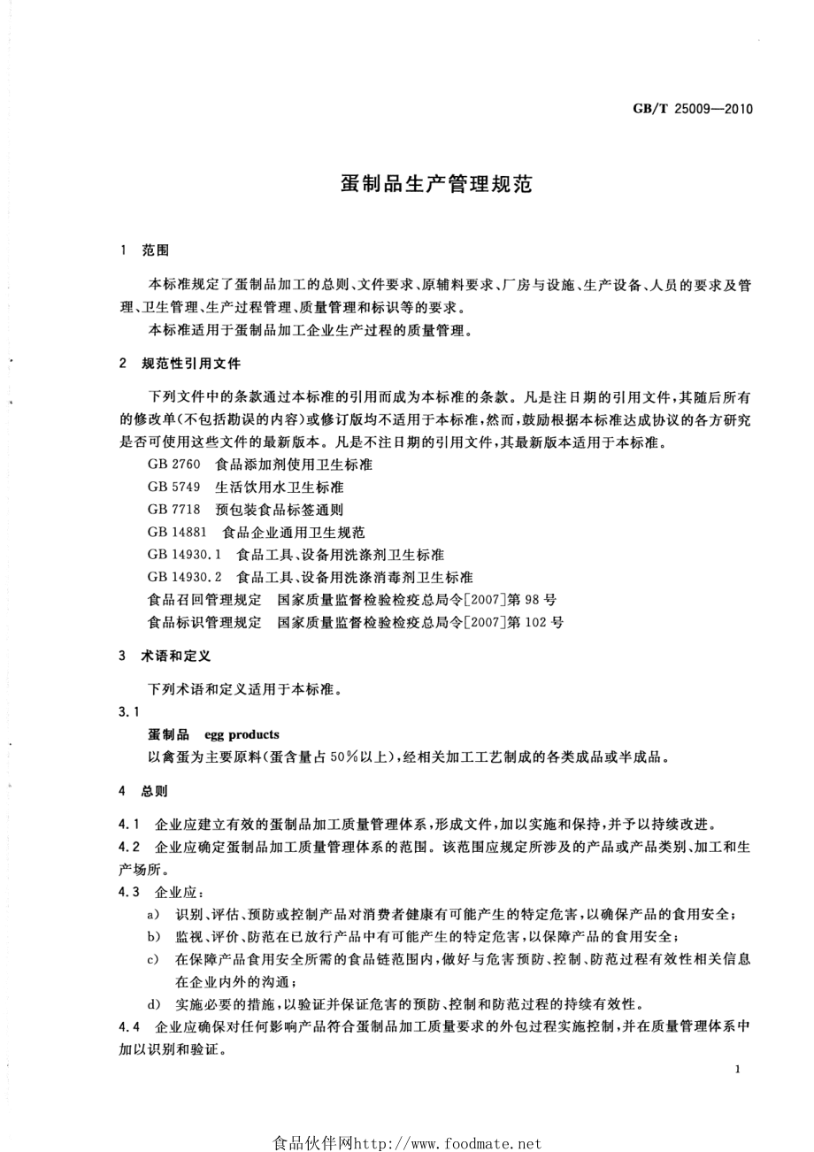 GBT 25009-2010 蛋制品生产管理规范.pdf_第3页