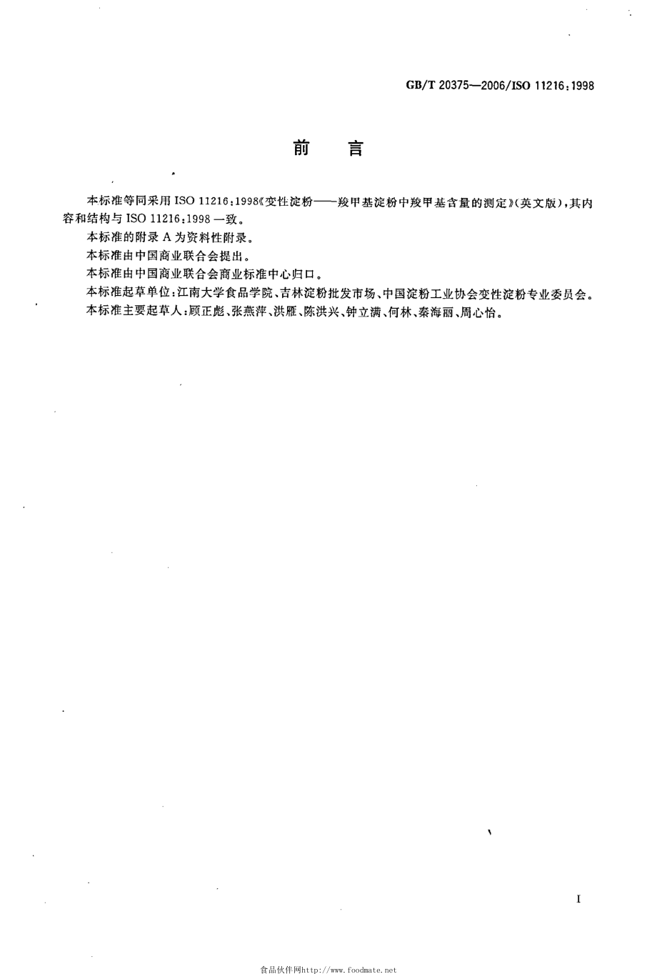 GBT 20375-2006 变性淀粉 羧甲基淀粉中羧甲基含量的测定.pdf_第2页