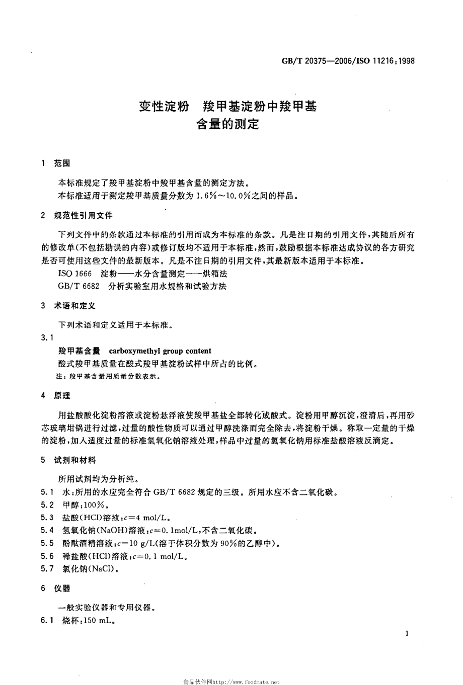 GBT 20375-2006 变性淀粉 羧甲基淀粉中羧甲基含量的测定.pdf_第3页