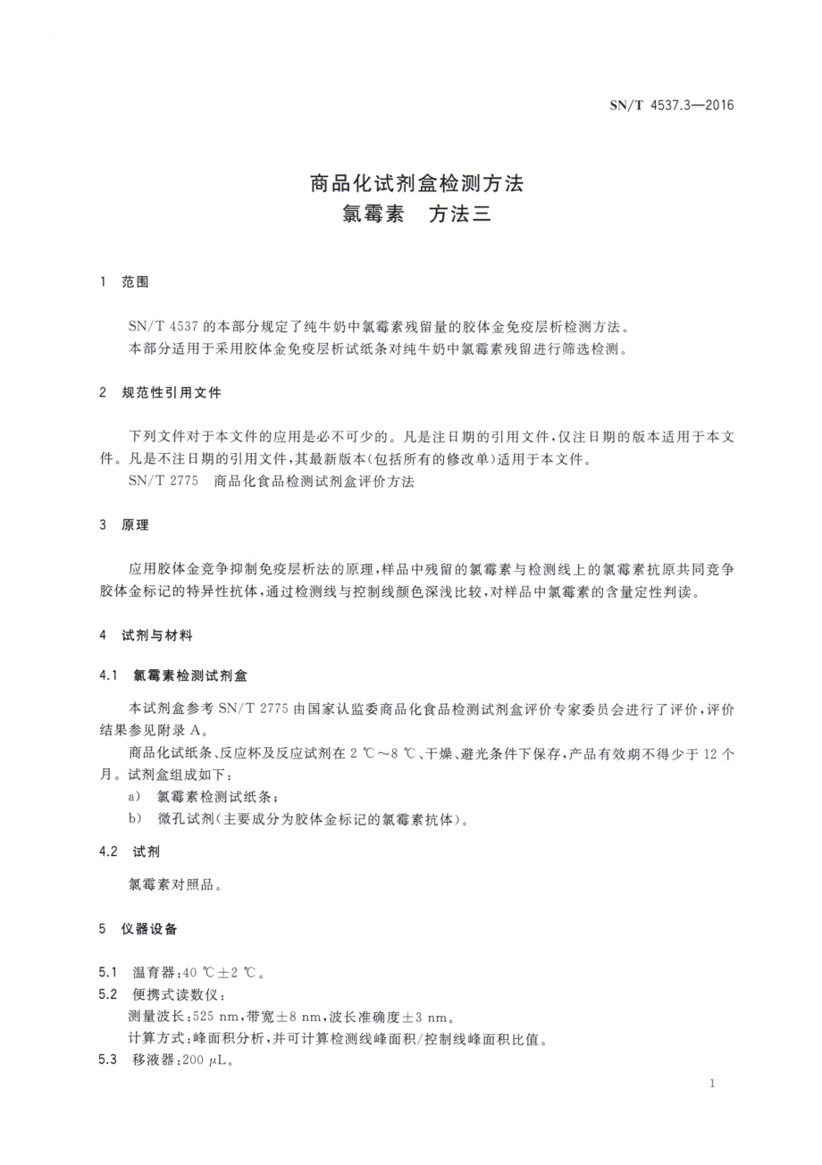 SNT 4537.3-2016 商品化试剂盒检测方法 氯霉素 方法三.pdf_第3页