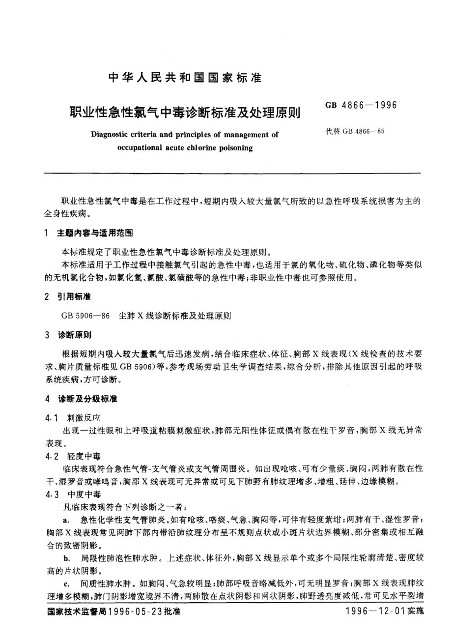 GB 4866-1996 职业性急性氯气中毒诊断标准及处理原则.pdf_第1页