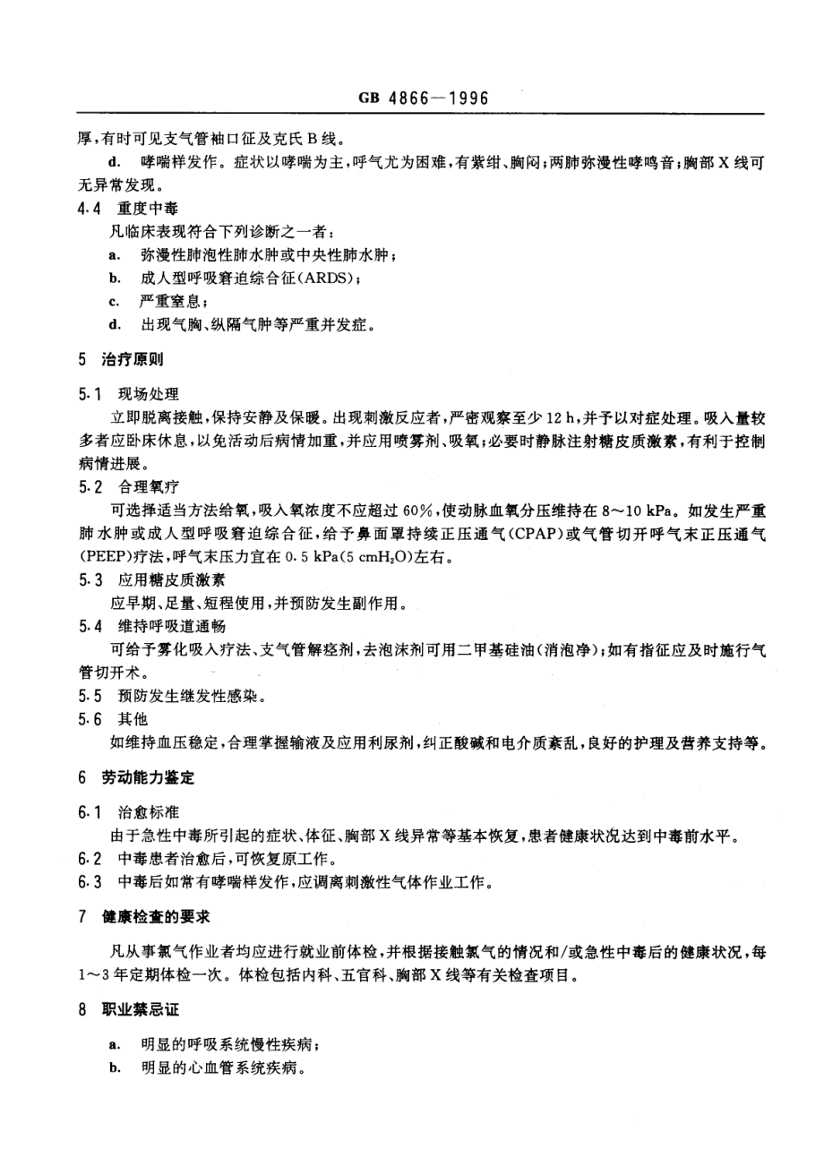 GB 4866-1996 职业性急性氯气中毒诊断标准及处理原则.pdf_第2页