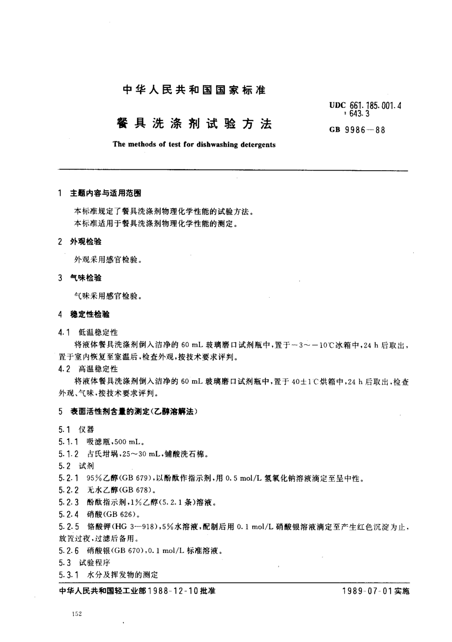 GBT 9986-1988 餐具洗涤剂试验方法.pdf_第1页