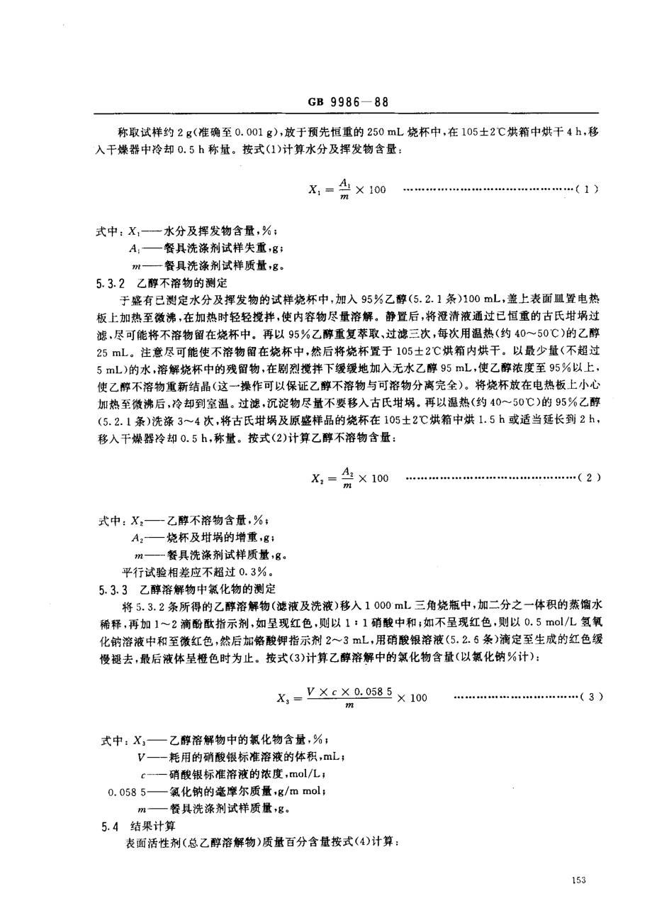 GBT 9986-1988 餐具洗涤剂试验方法.pdf_第2页