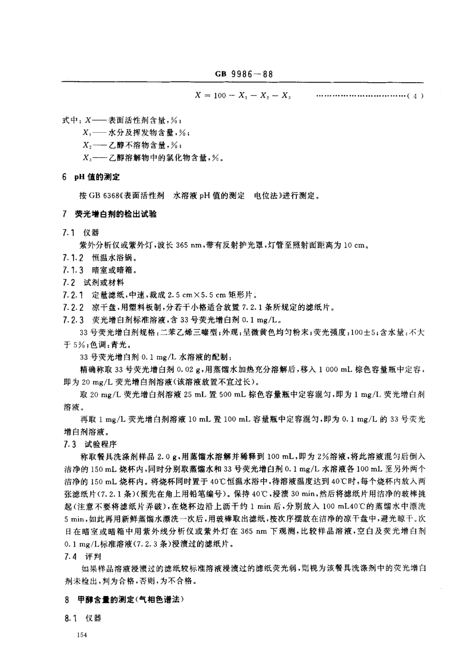 GBT 9986-1988 餐具洗涤剂试验方法.pdf_第3页