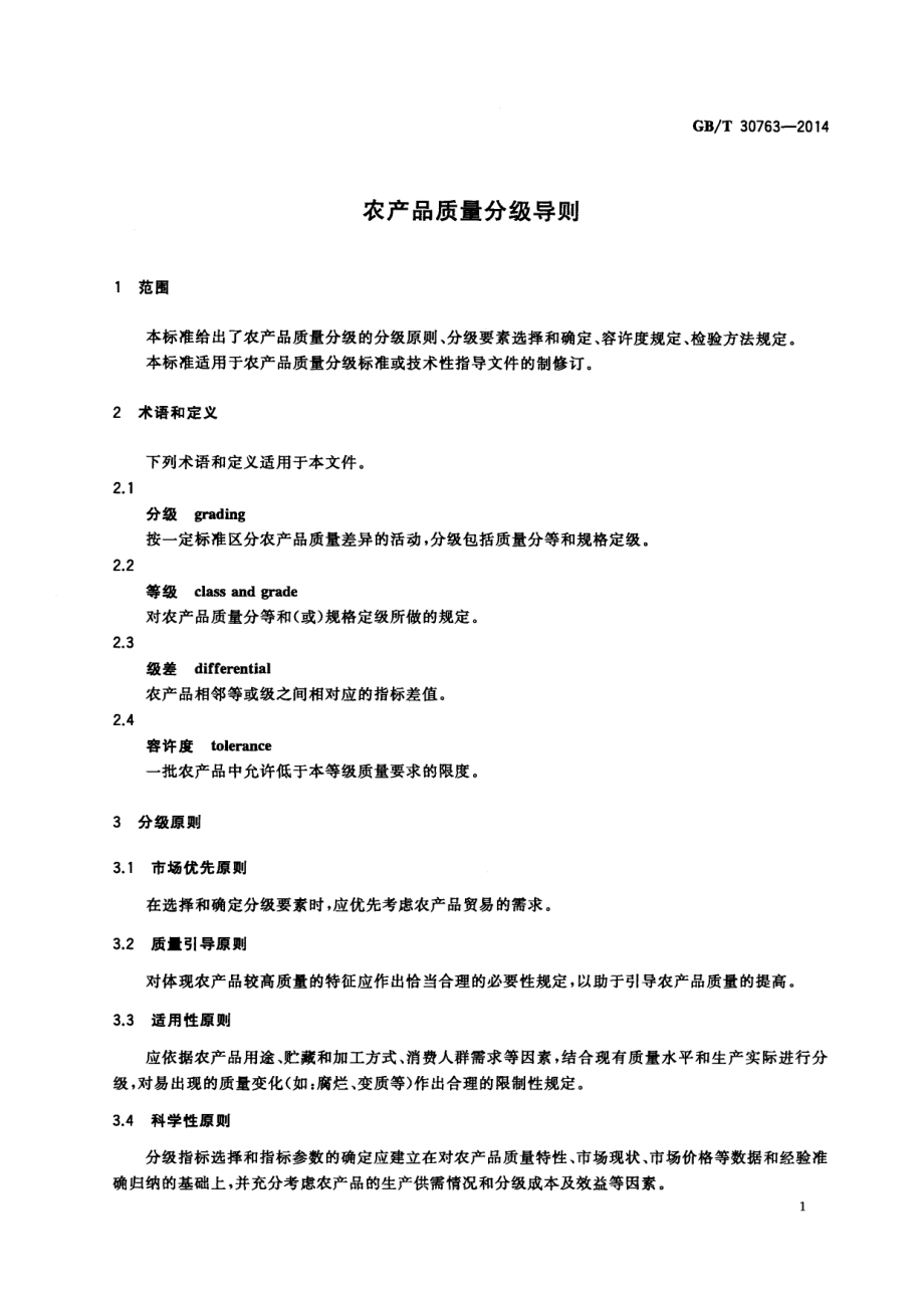 GBT 30763-2014 农产品质量分级导则.pdf_第3页