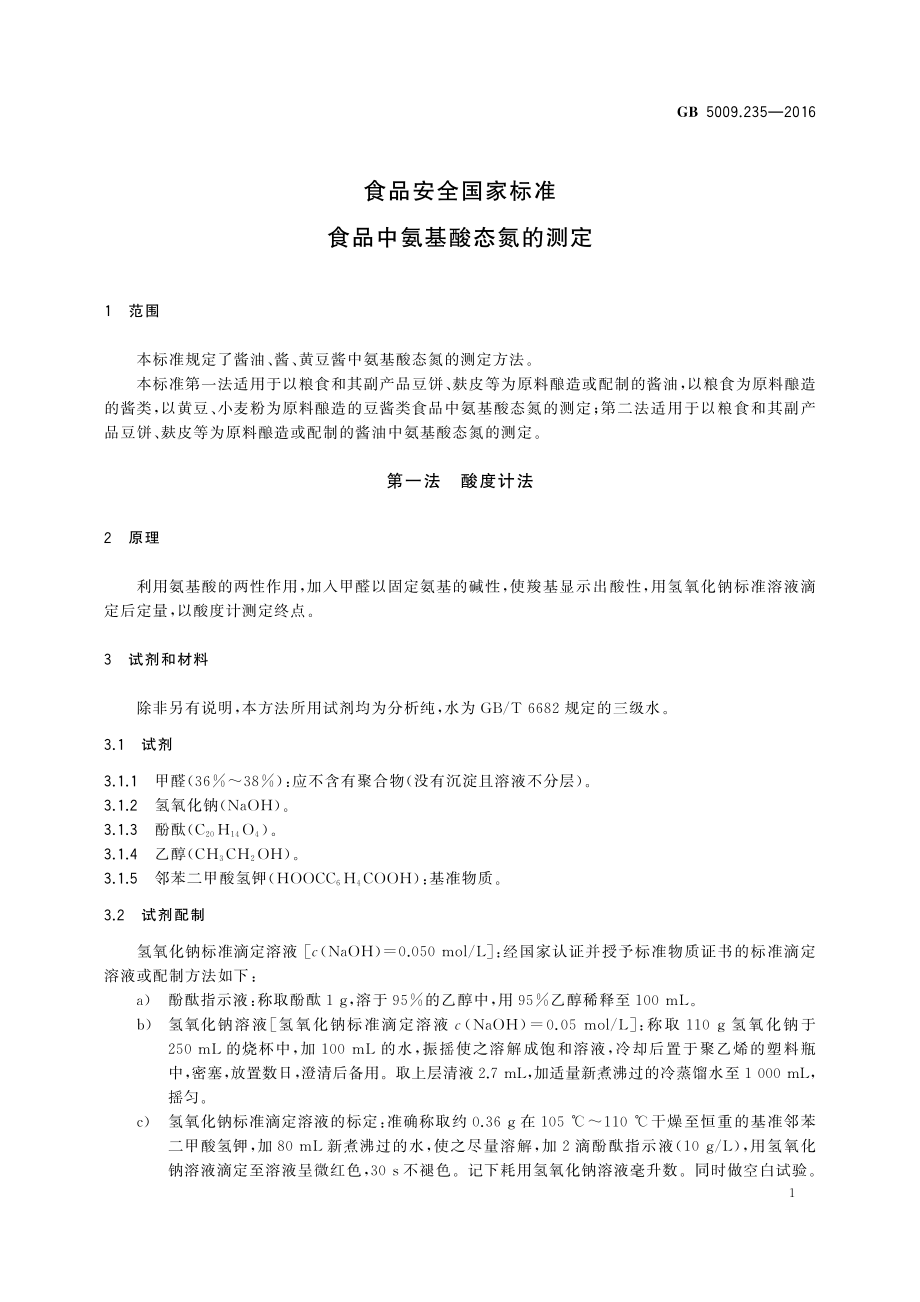 GB 5009.235-2016 食品安全国家标准 食品中氨基酸态氮的测定.pdf_第3页