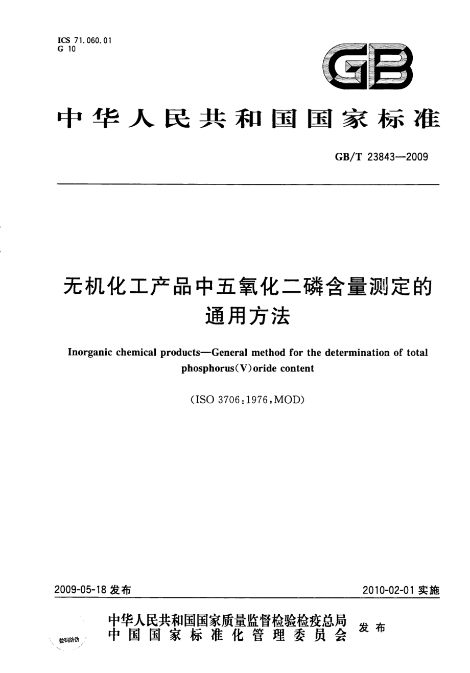 GBT 23843-2009 无机化工产品中五氧化二磷含量测定的通用方法.pdf_第1页