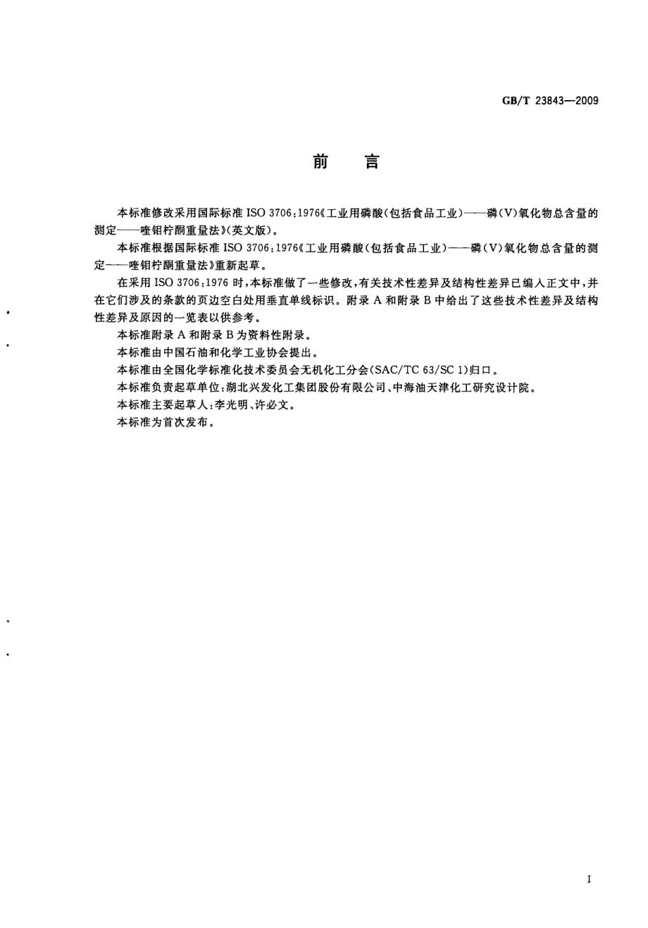 GBT 23843-2009 无机化工产品中五氧化二磷含量测定的通用方法.pdf_第3页