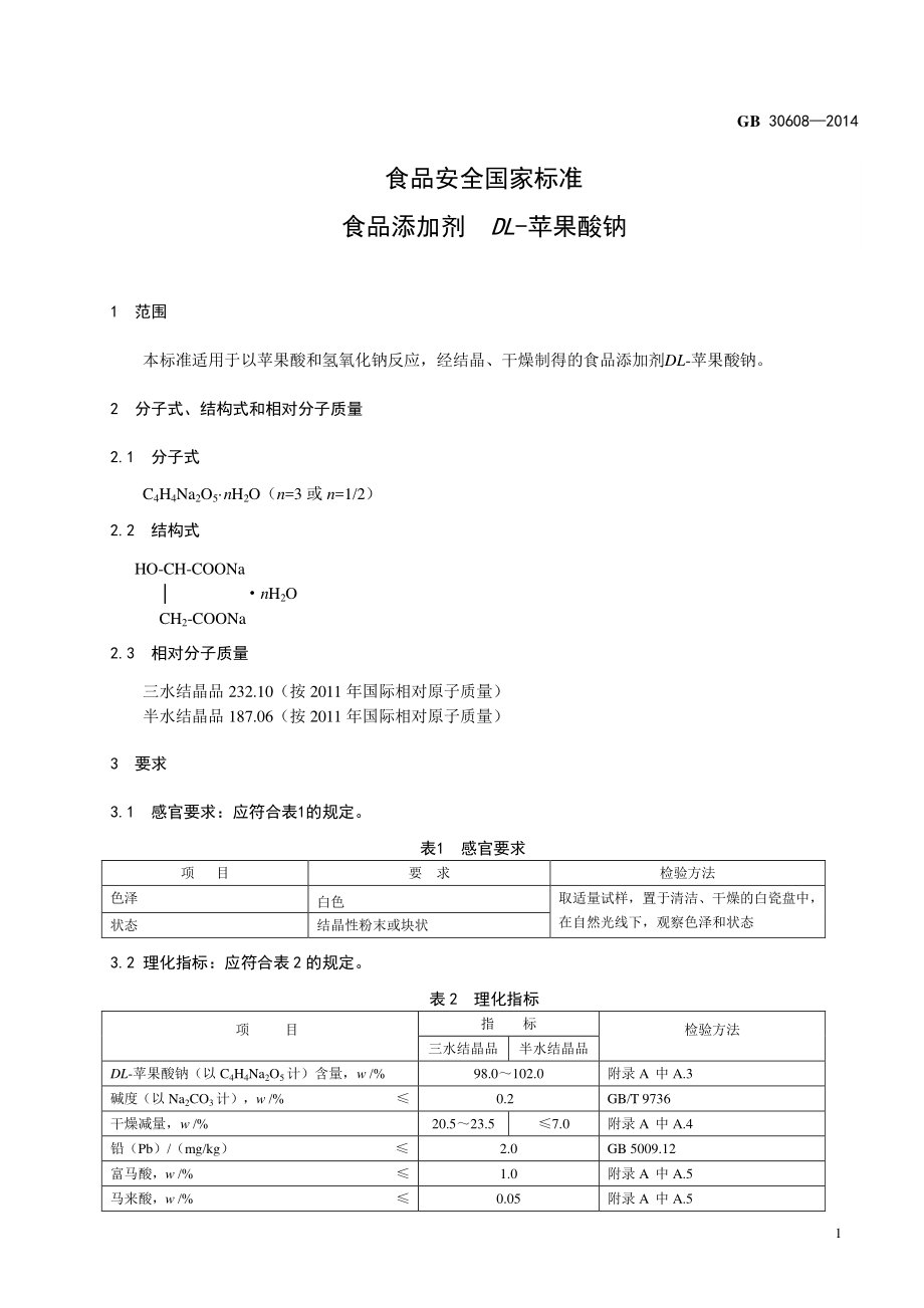 GB 30608-2014 食品安全国家标准 食品添加剂 DL-苹果酸钠.pdf_第2页