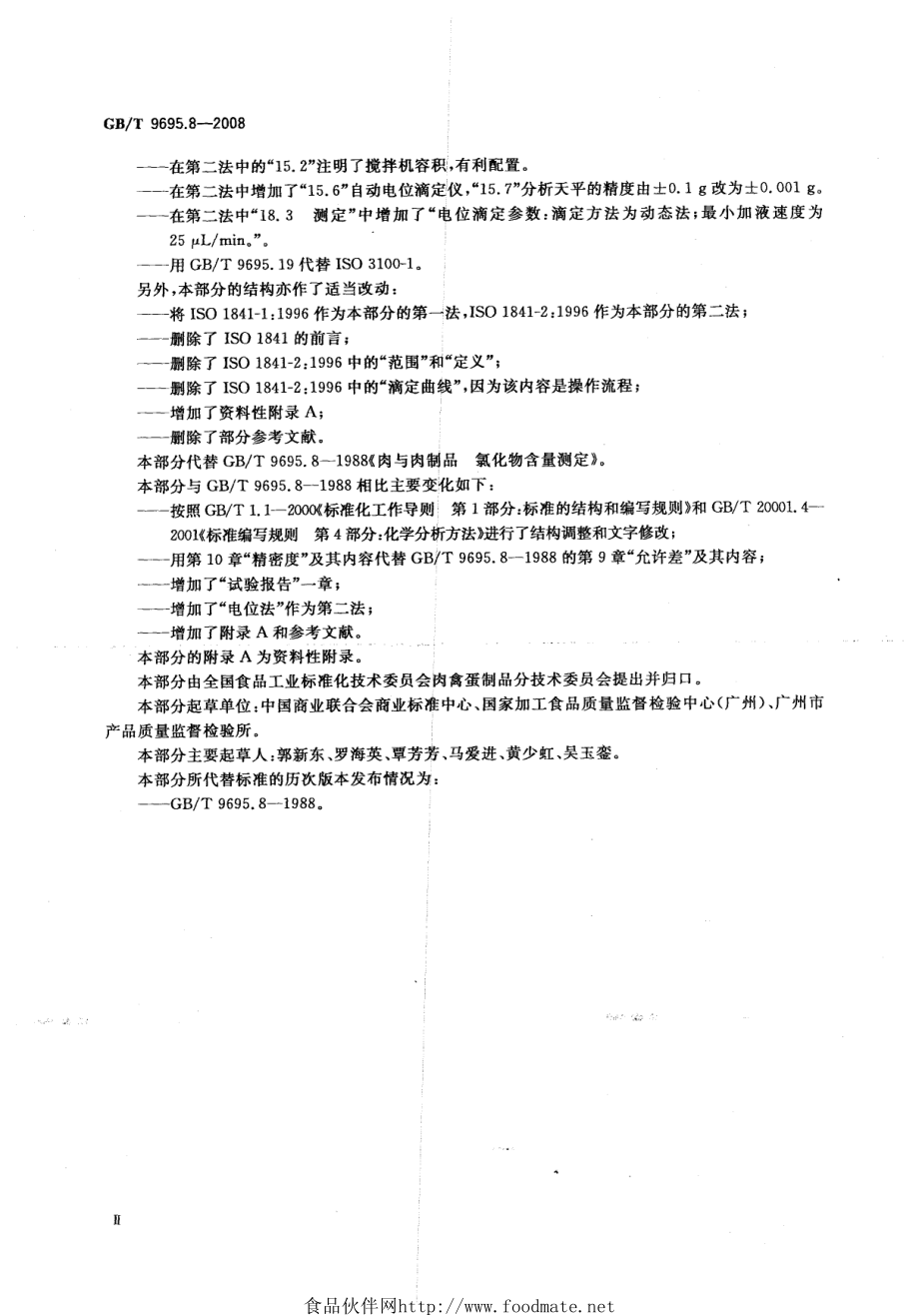 GBT 9695.8-2008 肉与肉制品 氯化物含量测定.pdf_第3页