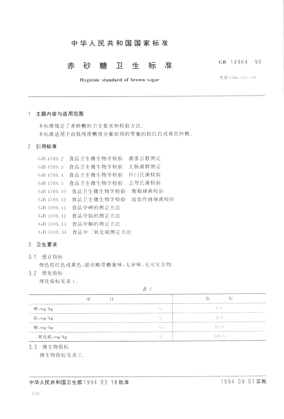 GB 14964-1994 赤砂糖卫生标准.pdf_第1页