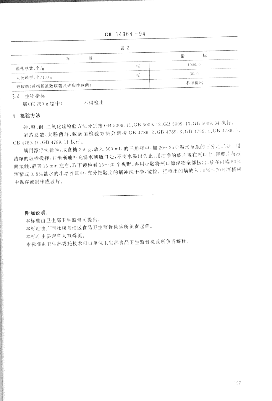 GB 14964-1994 赤砂糖卫生标准.pdf_第2页