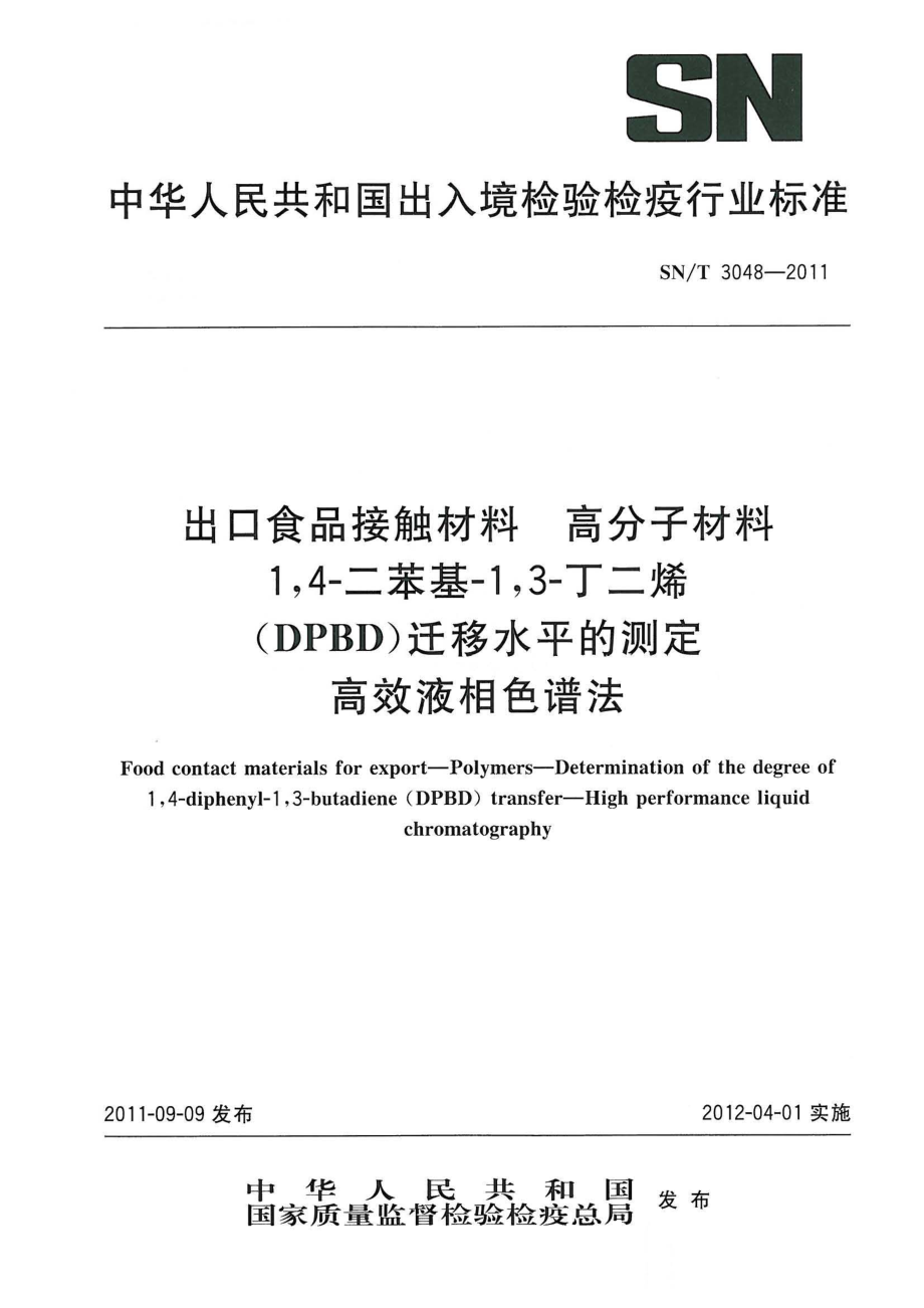 SNT 3048-2011 出口食品接触材料 高分子材料 14-二苯基-13-丁二烯（DPBD）迁移水平的测定 高效液相色谱法.pdf_第1页