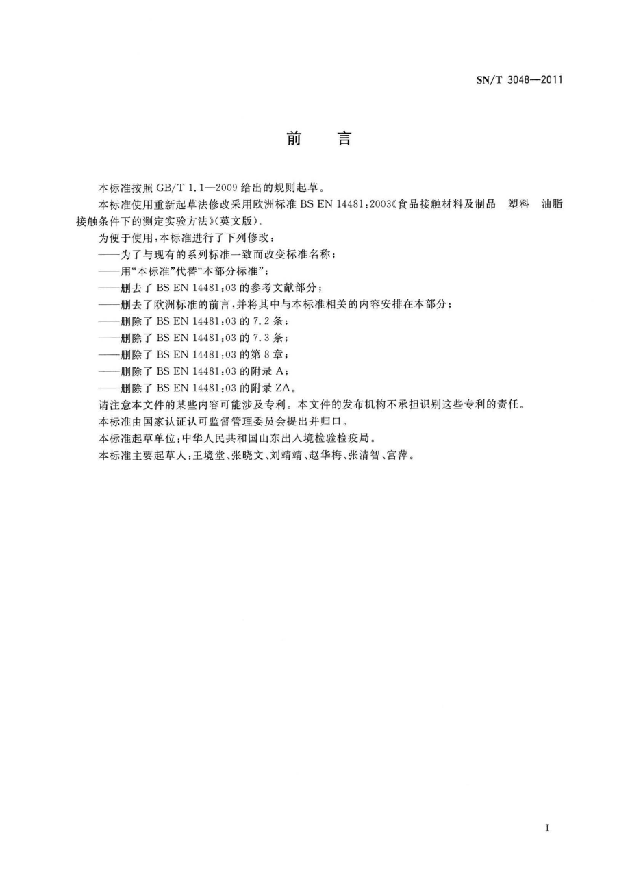 SNT 3048-2011 出口食品接触材料 高分子材料 14-二苯基-13-丁二烯（DPBD）迁移水平的测定 高效液相色谱法.pdf_第2页