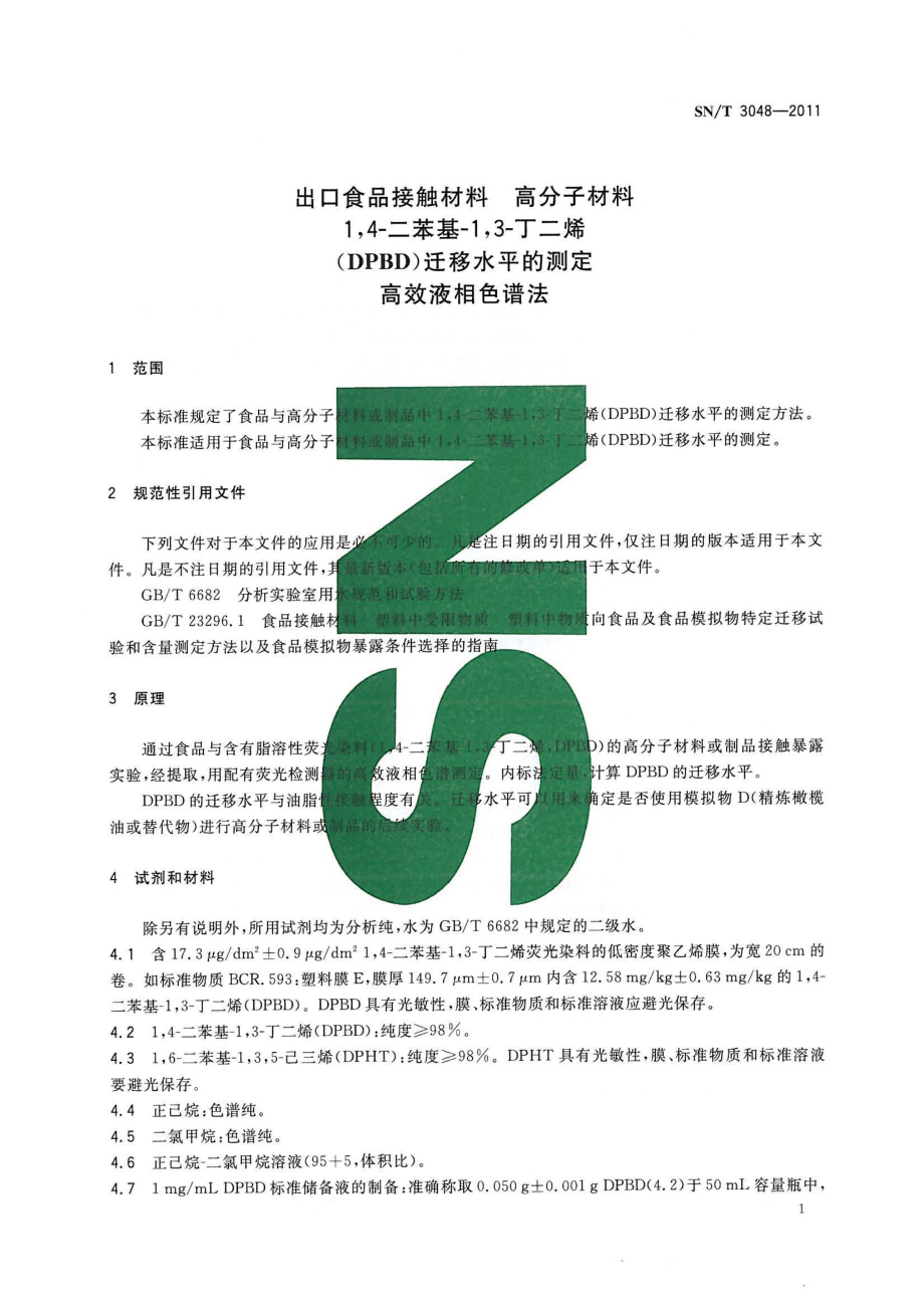 SNT 3048-2011 出口食品接触材料 高分子材料 14-二苯基-13-丁二烯（DPBD）迁移水平的测定 高效液相色谱法.pdf_第3页