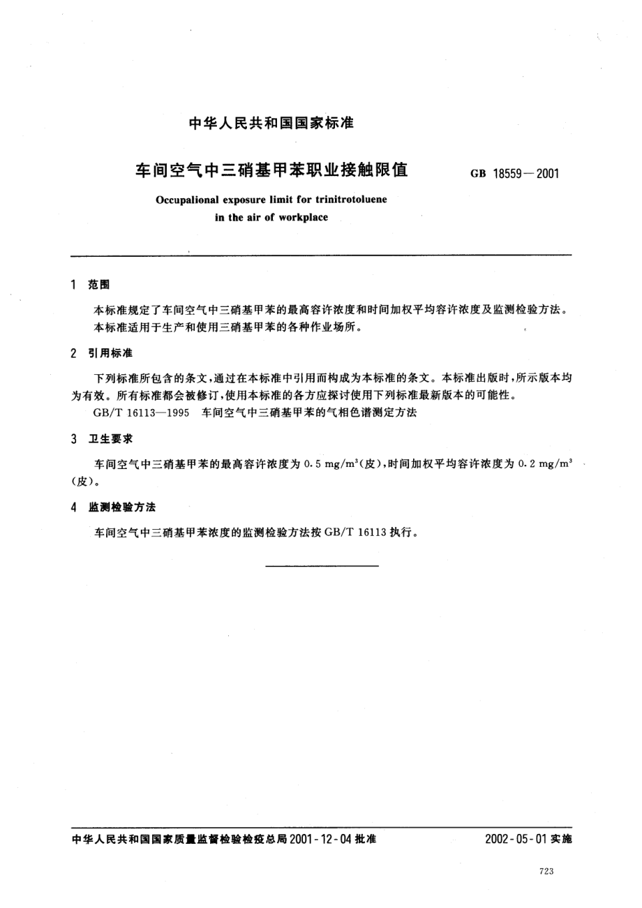 GB 18559-2001 车间空气中三硝基甲苯职业接触限值.pdf_第2页