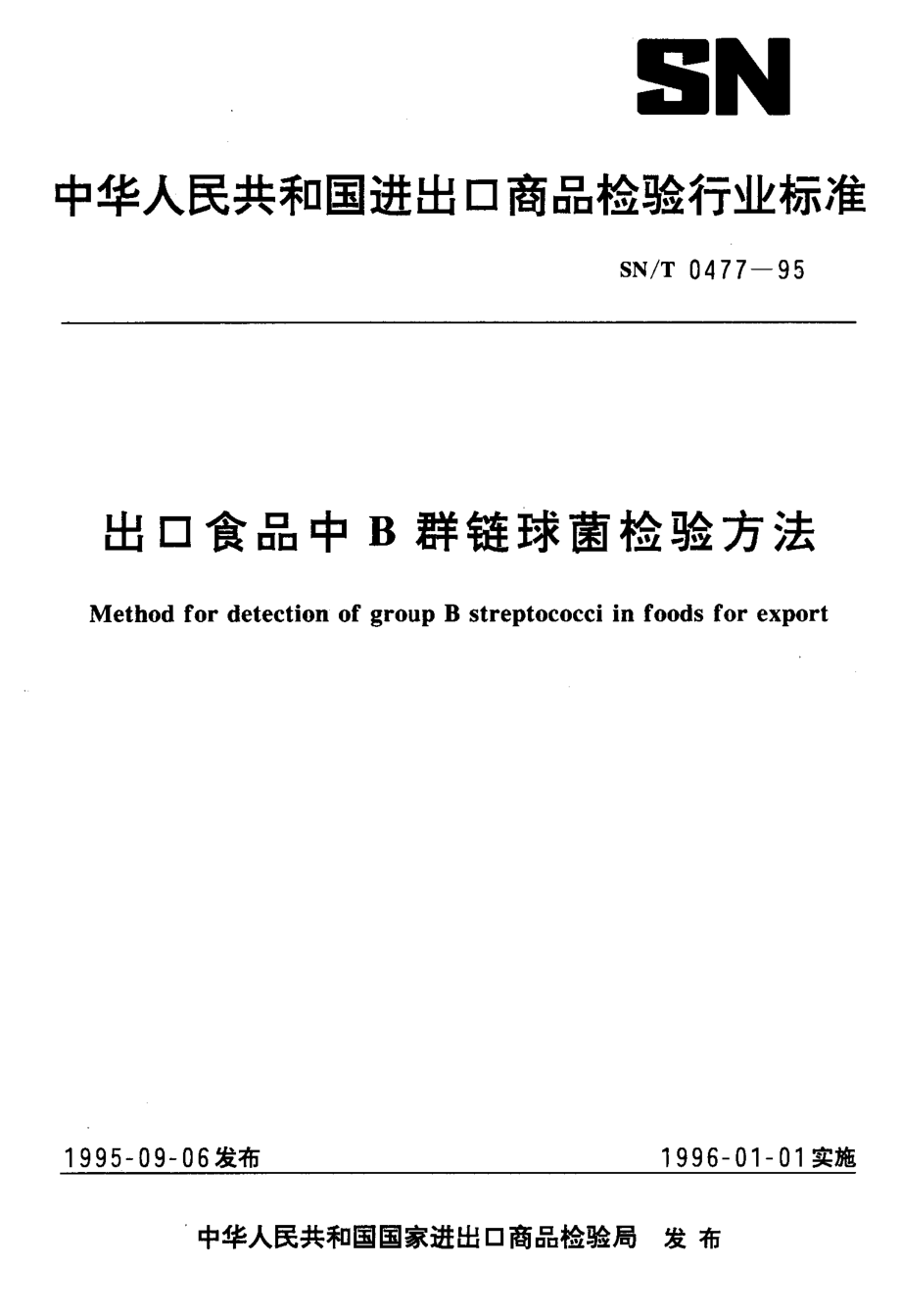 SNT 0477-1995 出口食品中B群链球菌检验方法.pdf_第1页