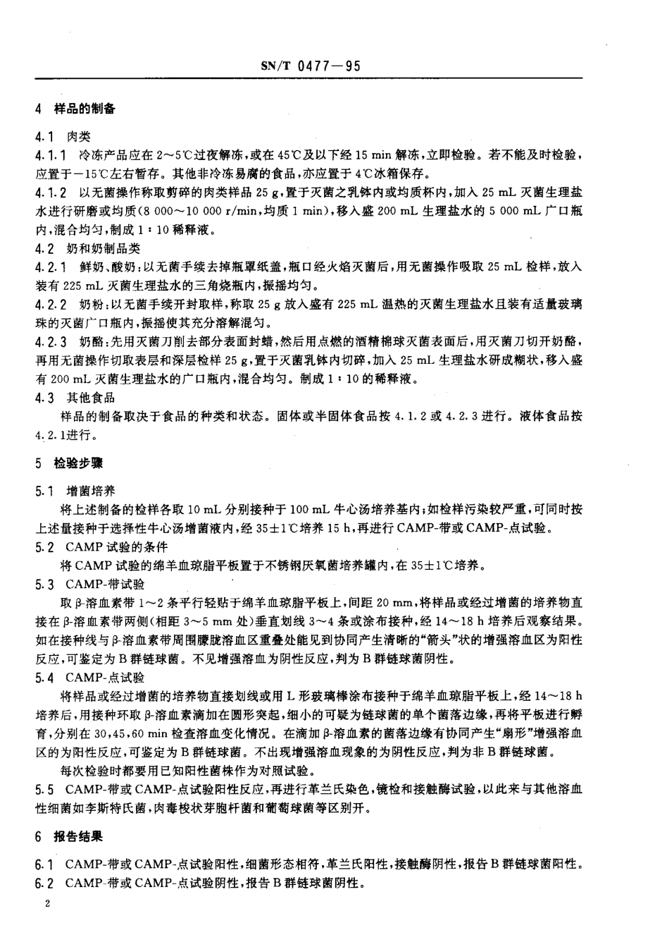 SNT 0477-1995 出口食品中B群链球菌检验方法.pdf_第3页