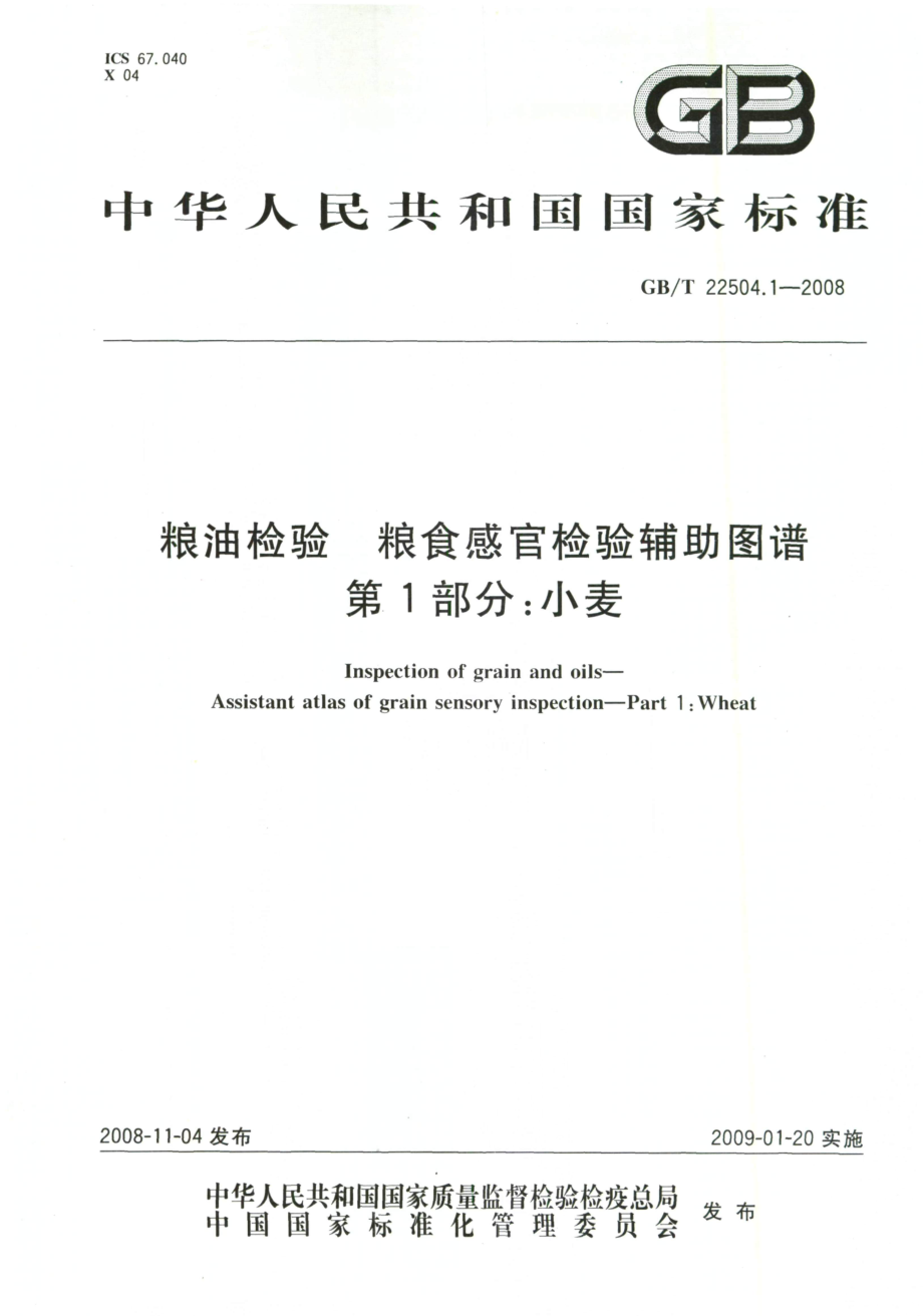 GBT 22504.1-2008 粮油检验 粮食感官检验辅助图谱 第1部分：小麦.pdf_第1页