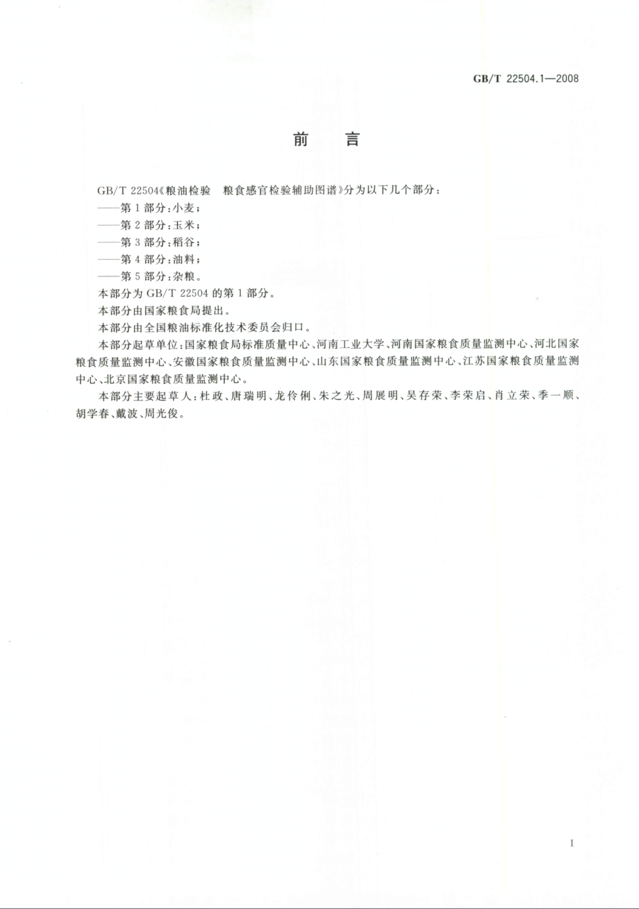 GBT 22504.1-2008 粮油检验 粮食感官检验辅助图谱 第1部分：小麦.pdf_第2页