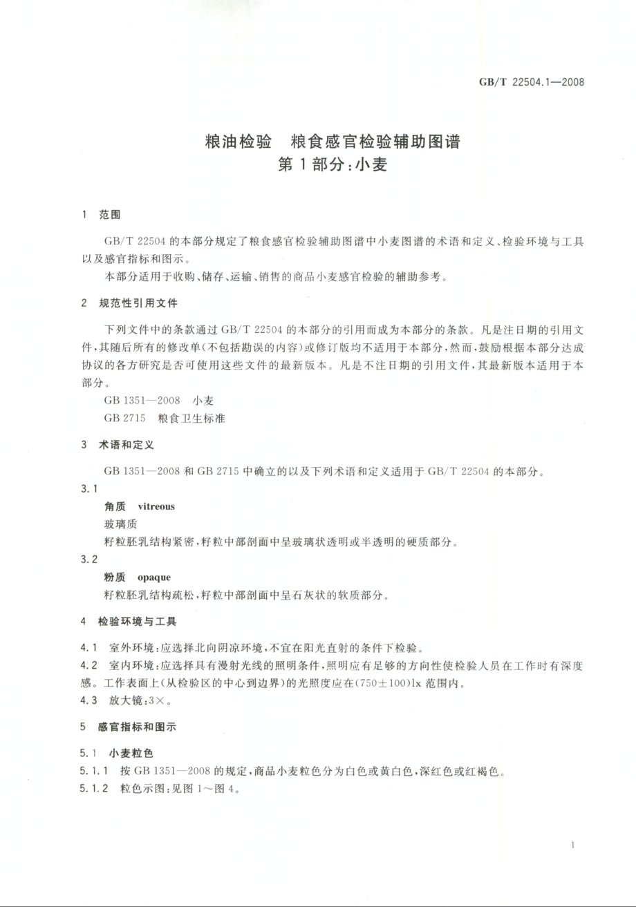 GBT 22504.1-2008 粮油检验 粮食感官检验辅助图谱 第1部分：小麦.pdf_第3页